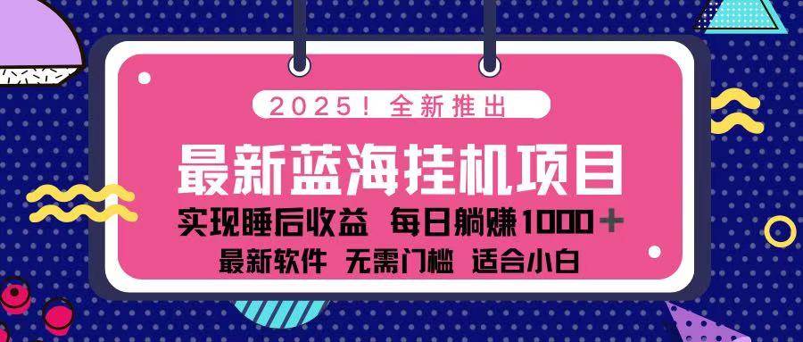 （14216期）2025最新挂机躺赚项目 一台电脑轻松日入500-屿汉资源站