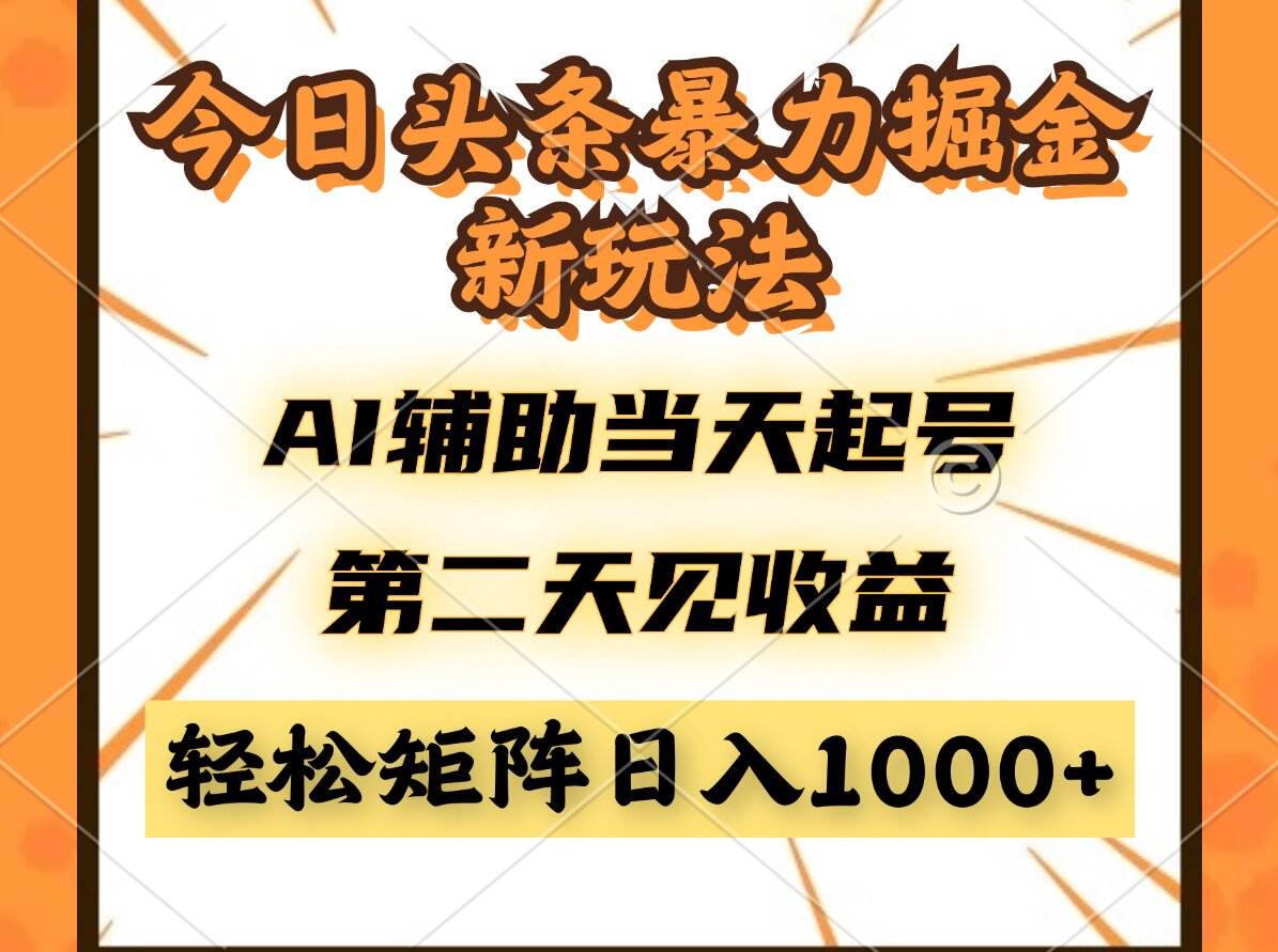 （14688期）今日头条暴利掘金新玩法，AI辅助当天起号，第二天见收益，轻松矩阵日入…-屿汉资源站