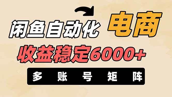 （14339期）闲鱼自动化电商，月收益稳定6000+，零风险长期盈利【支持多账号矩阵布局】-屿汉资源站