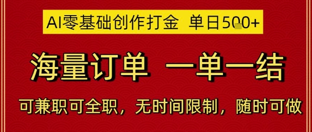 AI零基础创作打金，单日5张，海量订单，一单一结，可兼职可全职，无时间限制，随时可做【揭秘】-屿汉资源站