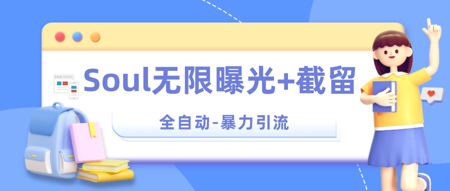 Soul 无限曝光+截留 App 脚本，精准引流创业粉-屿汉资源站