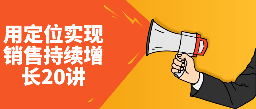 用定位实现销售持续增长20讲-屿汉资源站