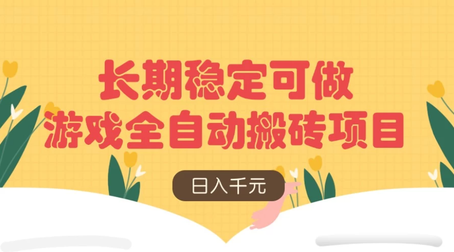 游戏全自动搬砖项目，日入千元，长期稳定可做-屿汉资源站