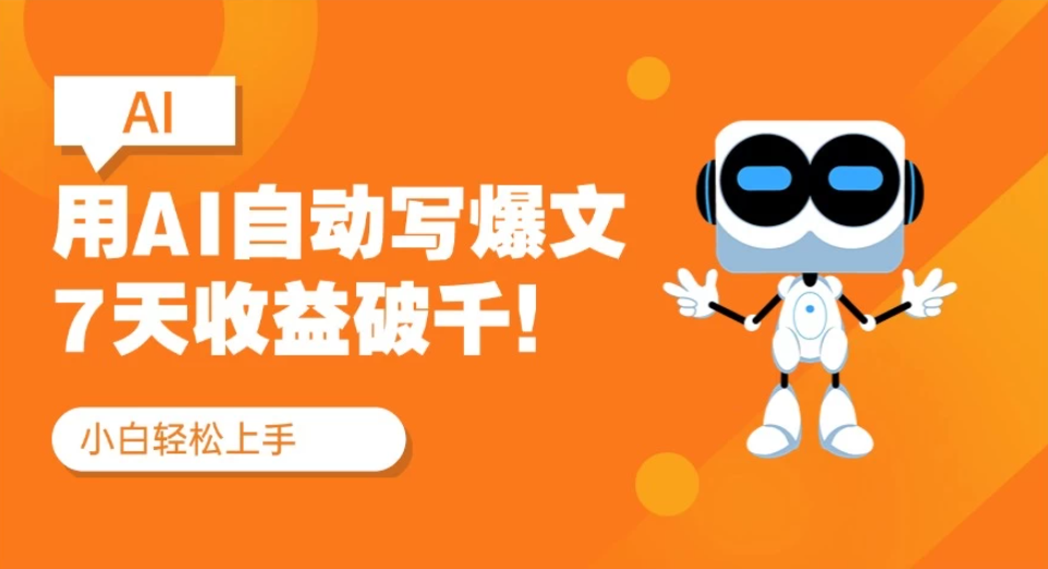 用AI自动写爆文，做公众号流量主7天收益破千！纯手机可操作-屿汉资源站