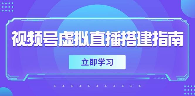 视频号虚拟直播搭建指南，准备软硬件，设置画面尺寸，添加背景前景-屿汉资源站
