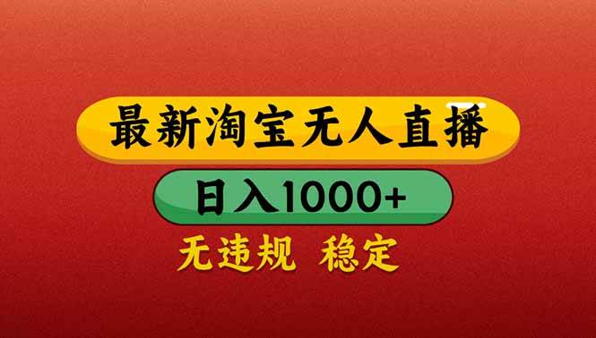 （14619期）【最新】淘宝无人直播带货，日入1000+，不违规不封号，操作简单-屿汉资源站