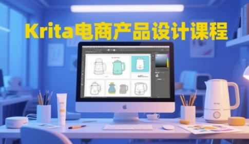 Krita电商产品设计课程,掌握从工具使用到创意落地的全链路设计能力-屿汉资源站