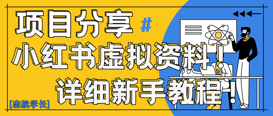 小红书虚拟资料变现野路子｜0基础20分钟天，新手也能日赚300+（附资料包）-屿汉资源站