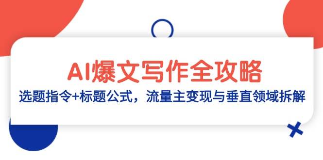 （14729期）AI爆文写作全攻略：选题指令+标题公式，流量主变现与垂直领域拆解-屿汉资源站