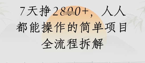 视频号人生感悟视频，流量好，7天挣2.8k，人人都能操作的简单项目全流程拆解-屿汉资源站