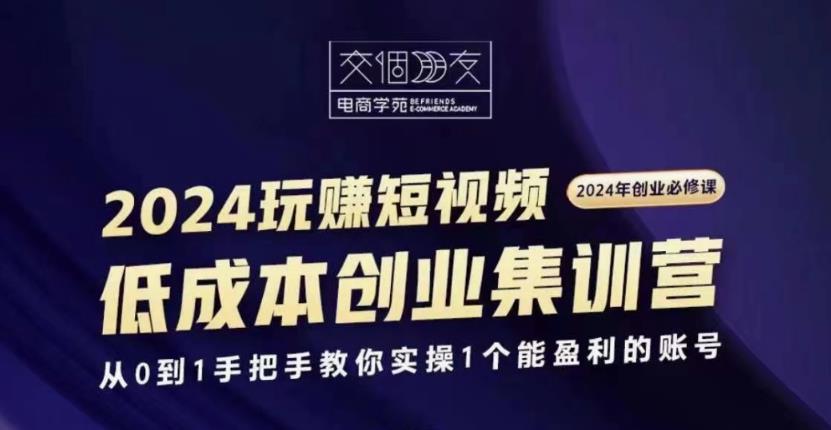 交个朋友2024短视频创业集训班-屿汉资源站