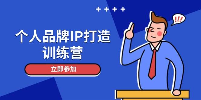 （14737期）个人品牌IP打造训练营，打造人设吸粉话术，日增精准粉，玩转社群变现技巧-屿汉资源站
