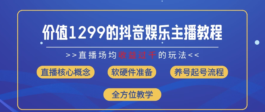 价值1299的抖音娱乐主播场均直播收入过千打法教学（最新玩法）-屿汉资源站