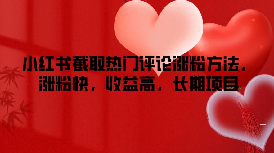 小红书截取热门评论涨粉方法，涨粉快，收益高，长期项目-屿汉资源站