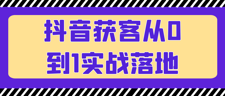 抖音获客从0到1实战落地-屿汉资源站
