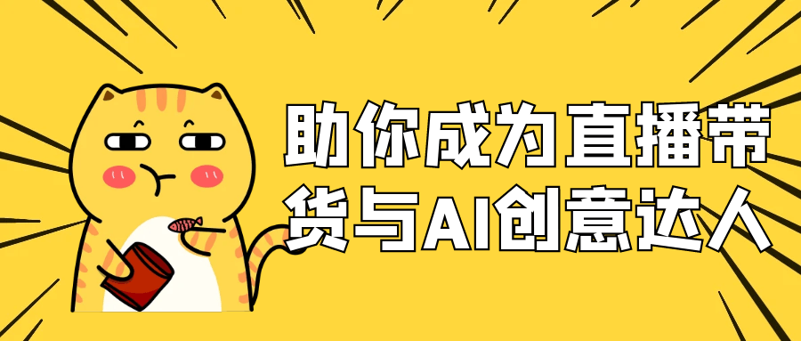 助你成为直播带货与AI创意达人-屿汉资源站