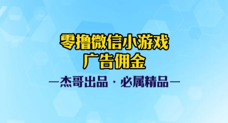 0撸微信小游戏广告佣金，小白也可以轻松上手，可扩大复制-屿汉资源站