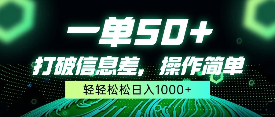 一单50+,打破信息差,操作简单,轻轻松松日入1000+-屿汉资源站