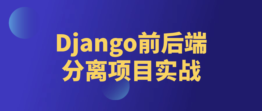 Django前后端分离项目实战-屿汉资源站