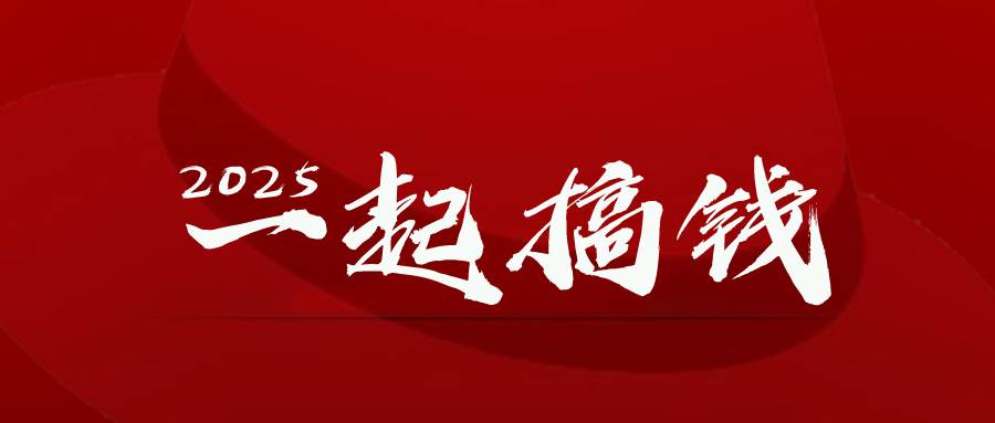 （14758期）2025年，请“不择手段”去搞钱!-屿汉资源站