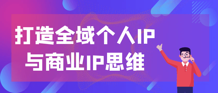 打造全域个人IP与商业IP思维-屿汉资源站