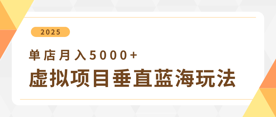 4月虚拟项目垂直玩法，冷门爆品+垂直蓝海，单店月入5000+-屿汉资源站