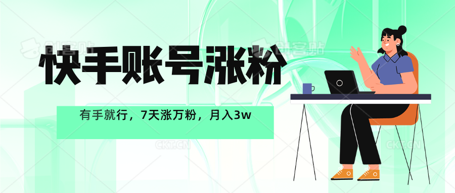 快手账号7天涨万粉，有手就行，一周一个万粉号，轻松月入3w+-屿汉资源站