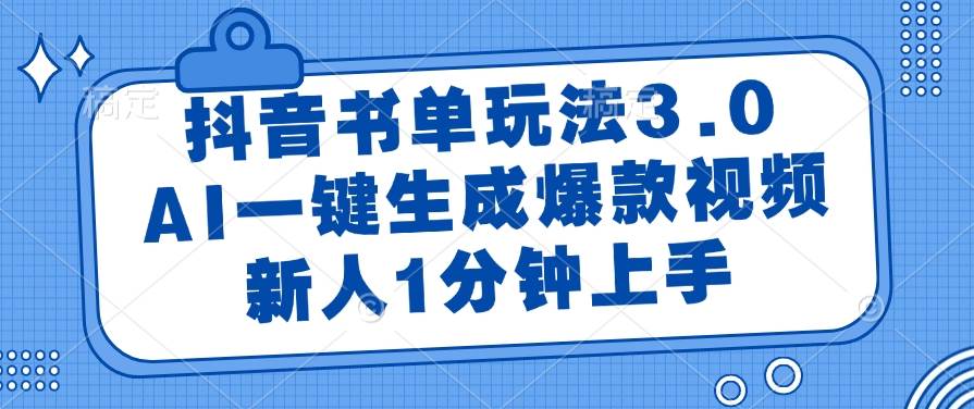 （14973期）抖音书单玩法3.0，AI一键生成爆款视频，新人1分钟上手-屿汉资源站