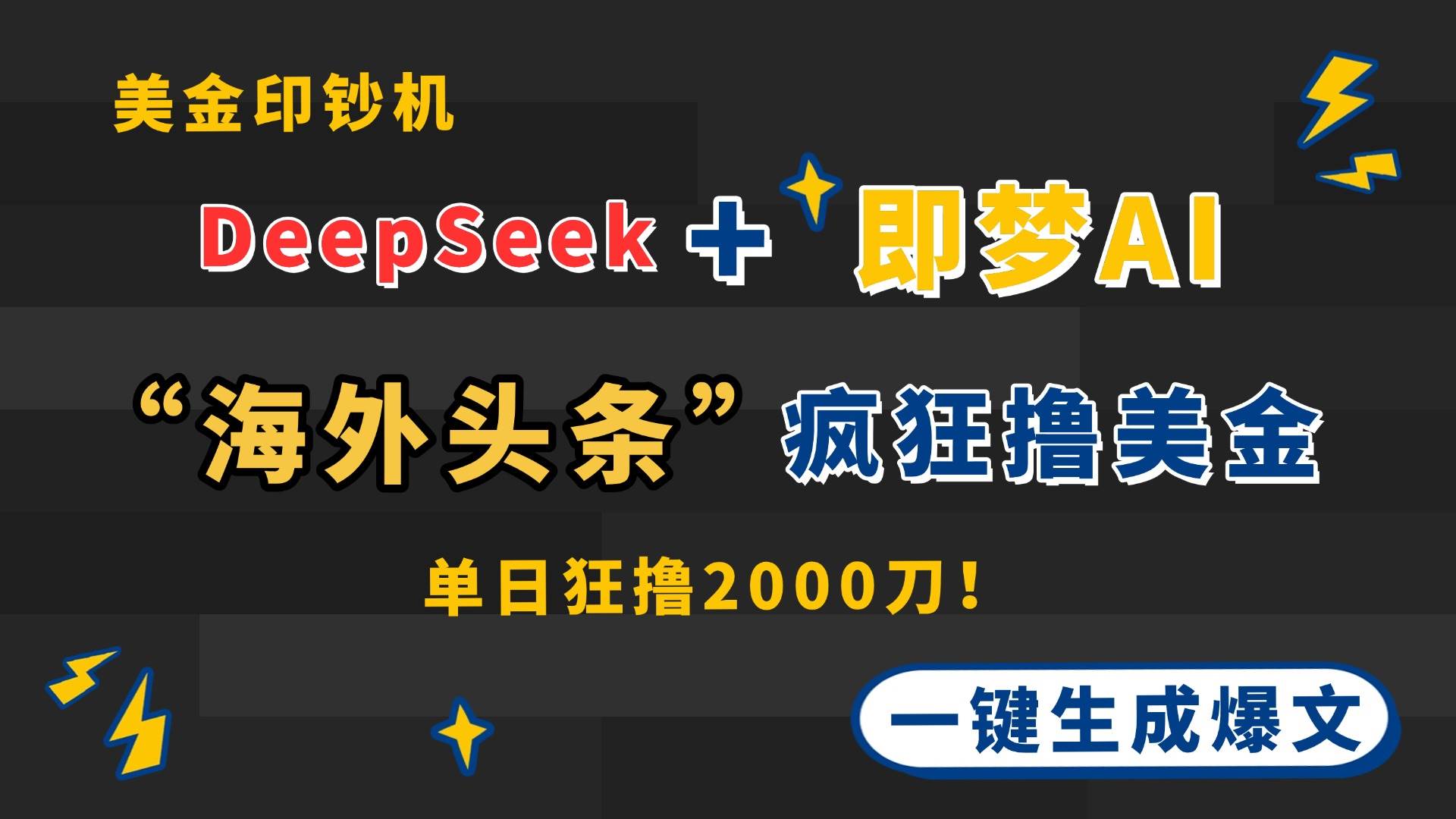 （14507期）DeepSeek+即梦AI出海，美金印钞机，在“海外头条”疯狂撸美金，一键生…-屿汉资源站