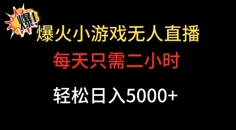 爆款小游戏无人直播日入 5000+，每天只需二小时，最适合小白上手-屿汉资源站