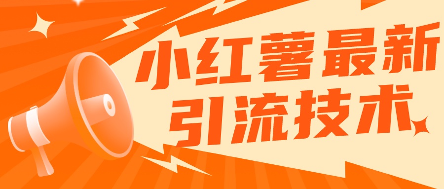 小红书无限点赞评论截留 App 脚本，真正实现解放双手暴力引流-屿汉资源站