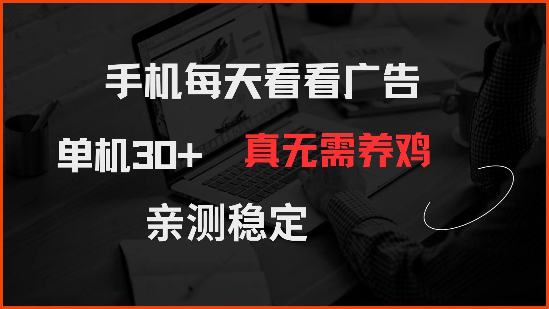 手机每天看看广告 单机30+ 真无需养鸡 亲测稳定-屿汉资源站