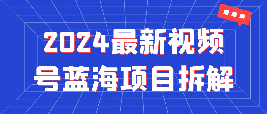 2024最新视频号蓝海项目拆解-屿汉资源站