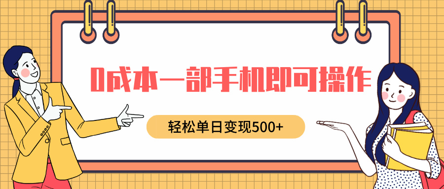 0成本一部手机即可操作,小红书卖育儿纪录片,轻松单日变现500+-屿汉资源站