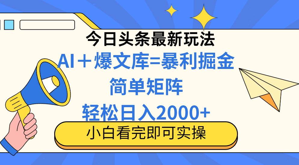 （14848期）今日头条2025最新蓝海玩法，操作简单，矩阵批量，轻松日入2000+-屿汉资源站