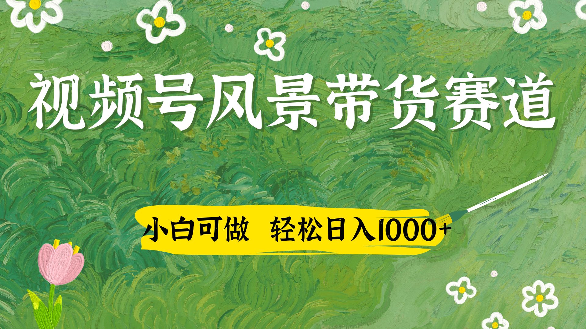 小白可做，视频号AI风景带货赛道，三天佣金破4000+-屿汉资源站
