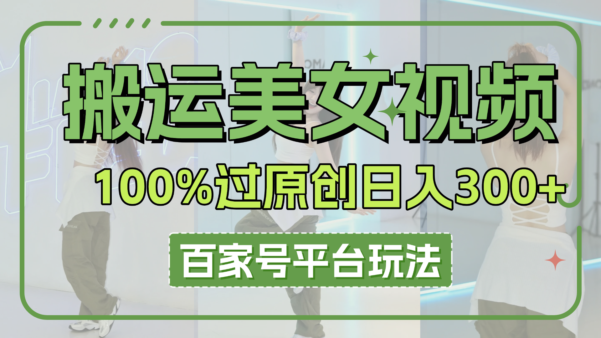搬运美女视频100%过原创大揭秘，百家号平台玩法，轻松日入3000+（可矩阵）-屿汉资源站