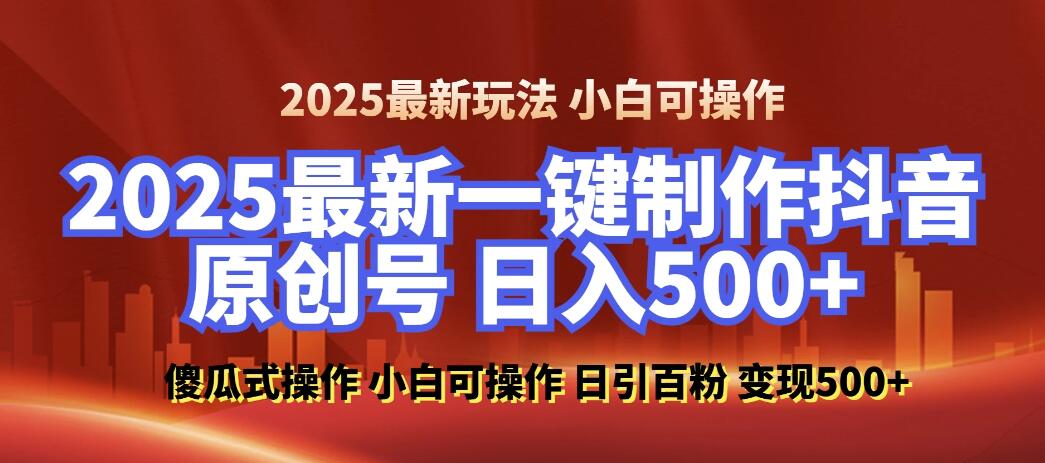 2025最新零基础制作100%过原创的美女抖音号，轻松日引百粉，后端转化日入500+ 小白轻松上手-屿汉资源站