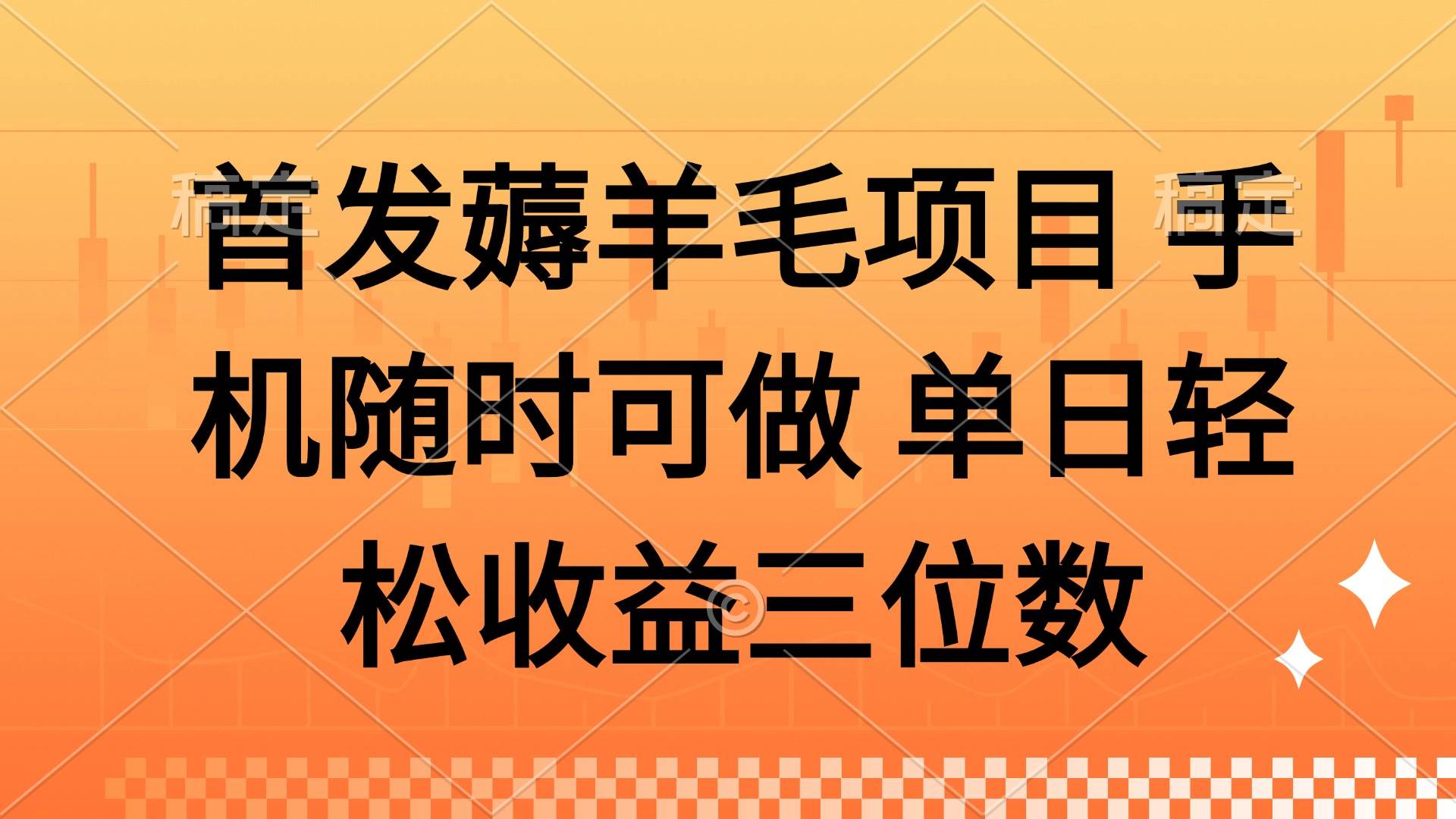 （14686期）薅羊毛项目 手机随时可做 单日轻松收益三位数-屿汉资源站