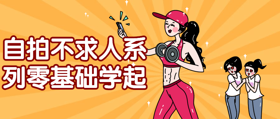 自拍不求人系列零基础学起-屿汉资源站