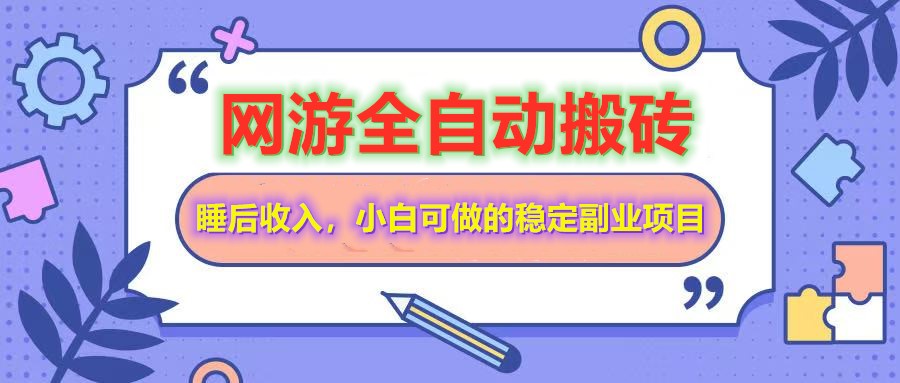 网游全自动打金搬砖,睡后收入,操作简单小白可做的长期副业项目-屿汉资源站