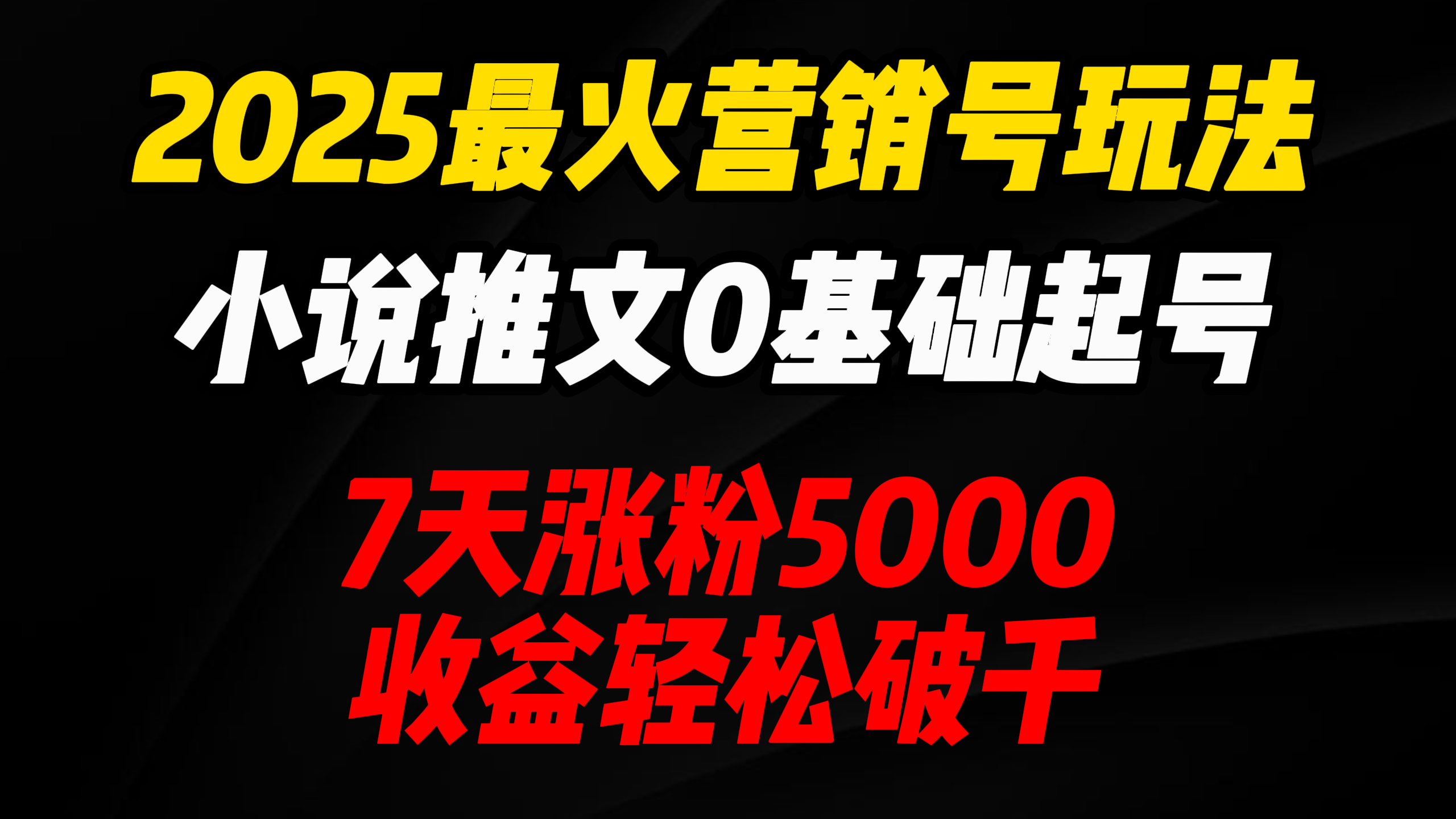 2025最火营销号玩法:小说推文0基础起号,7天涨粉5000,收益轻松破千!-屿汉资源站