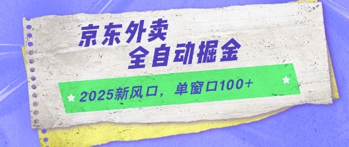 2025新风口，京东外卖全自动掘金，单窗口100+【揭秘】-屿汉资源站