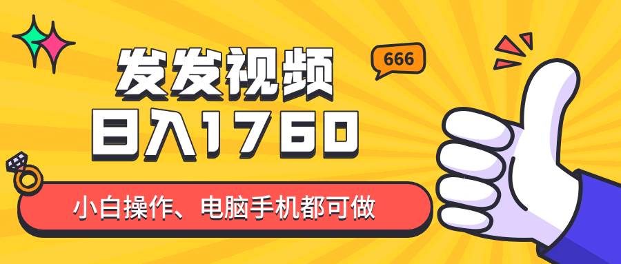 （14751期）发发视频就能日入四位数？抖音爆火项目，小白也能学会内含教程-屿汉资源站