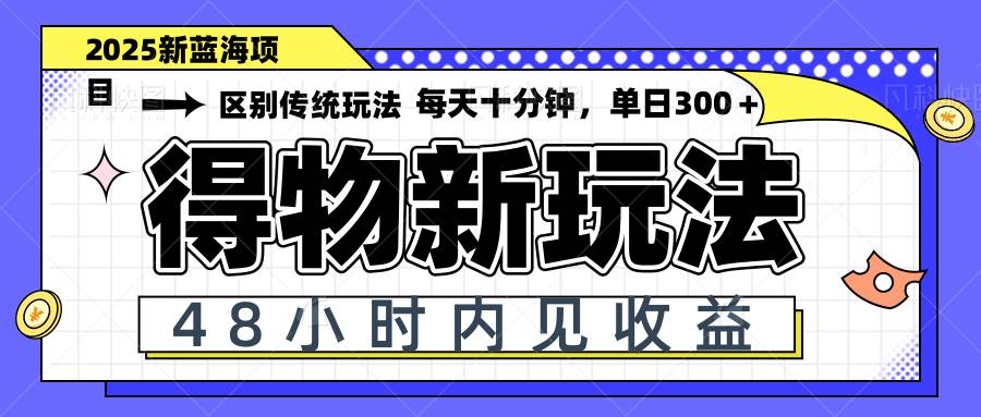 （14624期）得物新玩法，48小时内见收益，一天变现300＋，可矩阵-屿汉资源站