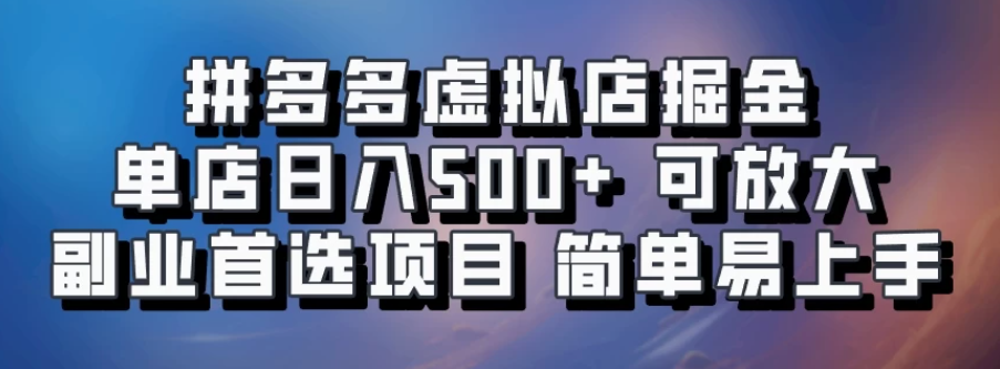 拼多多虚拟资料店，单店日利润100-1000+，挂机全自动发货，长久稳定新手首选项目，可批量放大操作-屿汉资源站