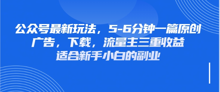 公众号最新玩法，广告，下载，流量主三重收益，非常适合新手小白的项目-屿汉资源站