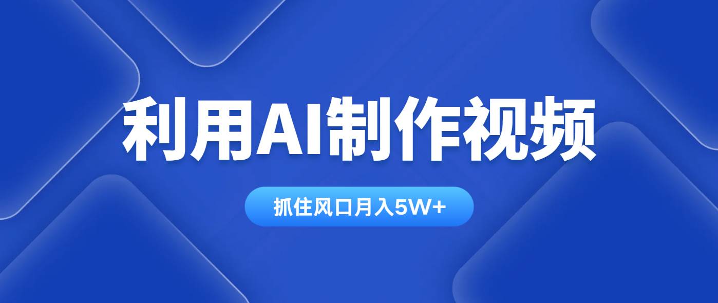 （14333期）利用AI制作视频，学会一种方法全平台通用月入5W＋-屿汉资源站