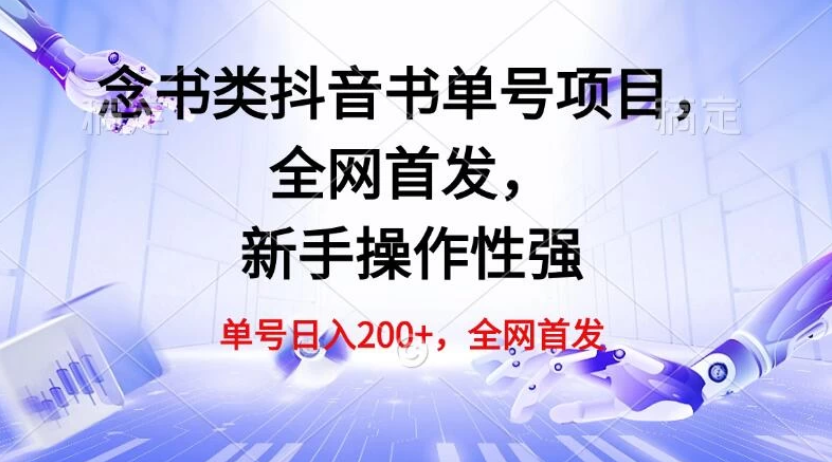 单号日入200+，念书类抖音书单号项目，全网首发，新手操作性强-屿汉资源站