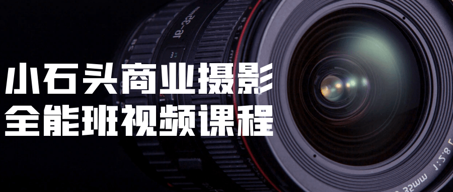 小石头商业摄影全能班视频课程-屿汉资源站